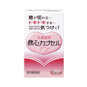 【第2類医薬品】救心カプセルF 10カプセル